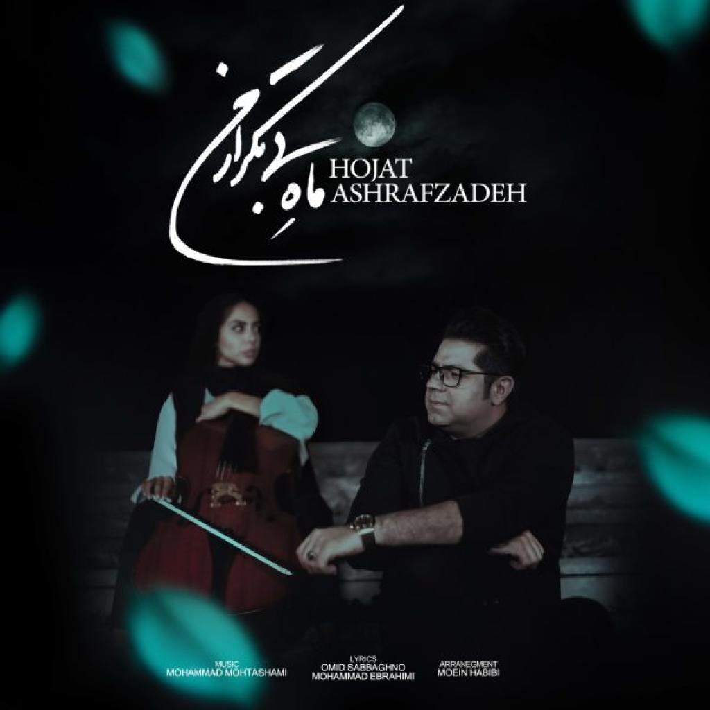 حجت اشرف زاده - ماه بی تکرار من