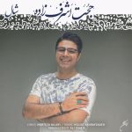 حجت اشرف زاده شال