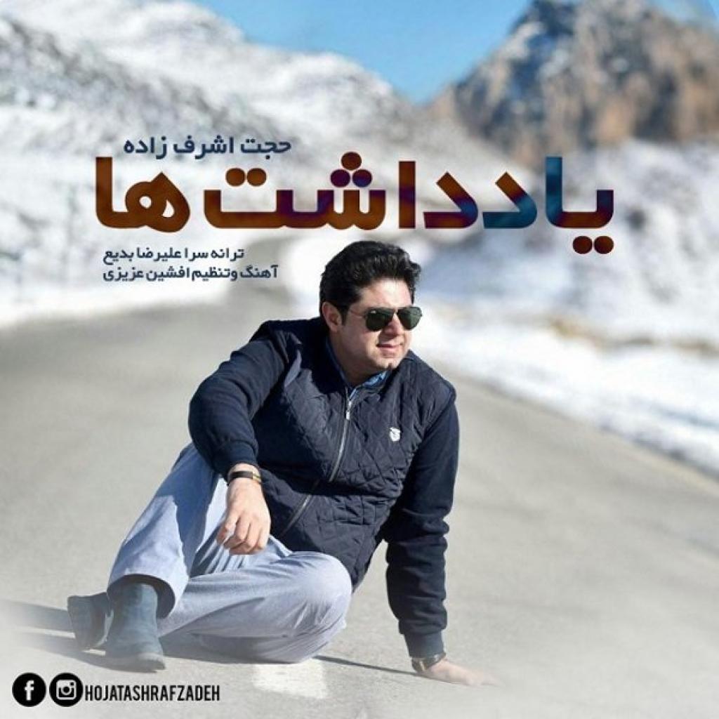 حجت اشرف زاده - یادداشتها