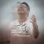 حجت اشرف زاده زیبای جذاب
