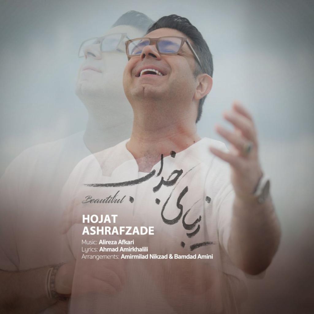 حجت اشرف زاده - زیبای جذاب