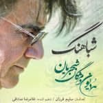 همایون شجریان مژگان شجریان شباهنگ