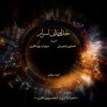 سهراب پورناظری و همایون شجریان دیباچه