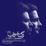 حامد همایون ابر می بارد