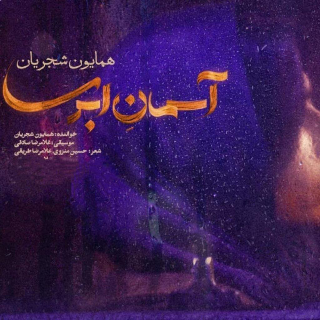 همایون شجریان - آسمان ابری