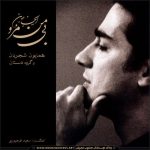 همایون شجریان بی من مرو
