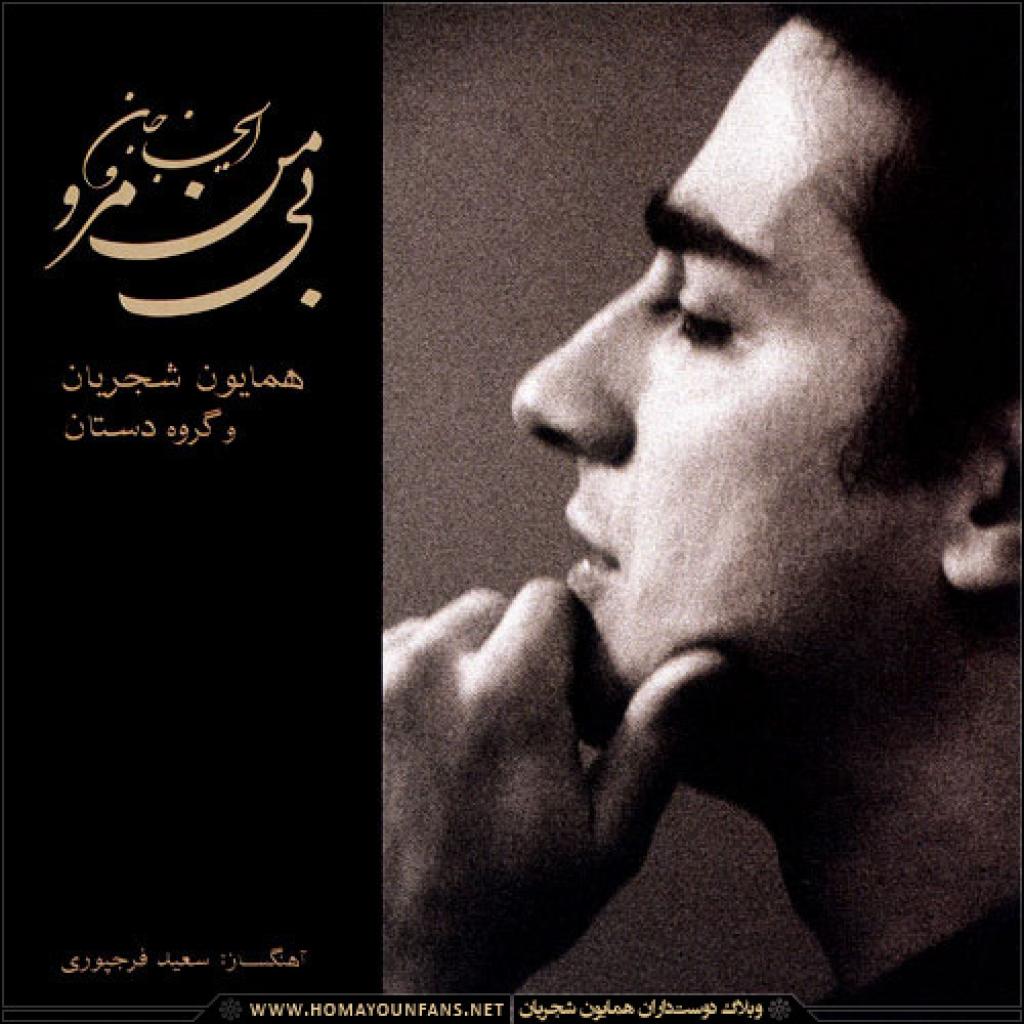 همایون شجریان - بی من مرو
