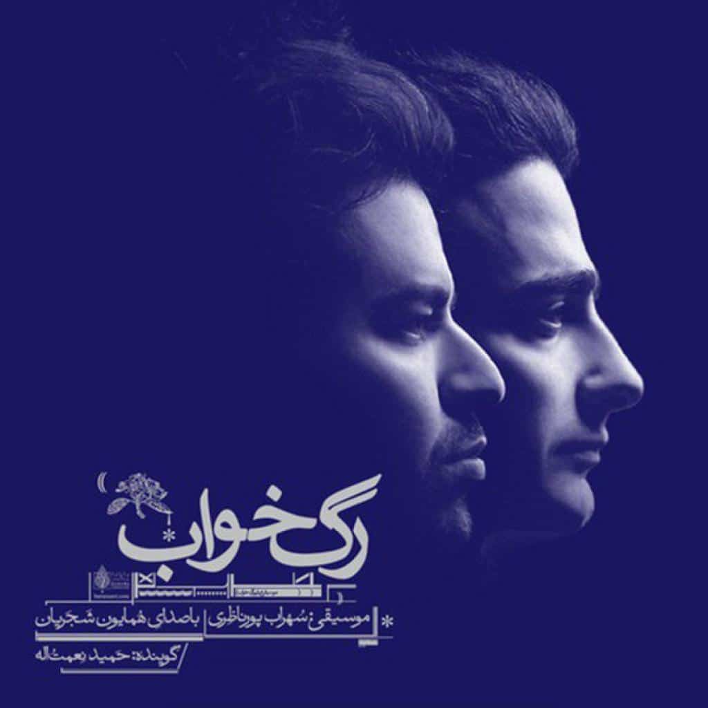 همایون شجریان - گریه می آید مرا
