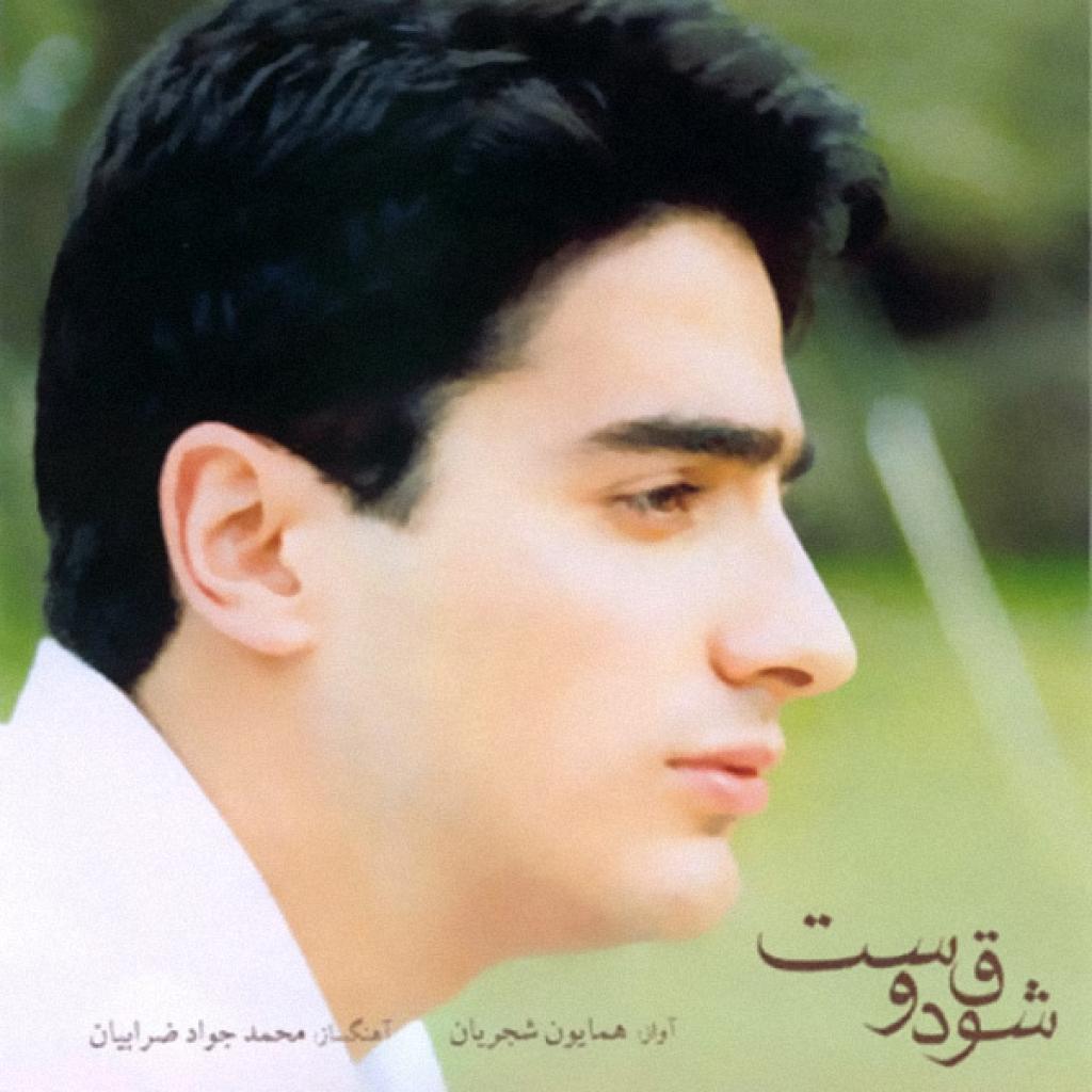 همایون شجریان - مقلوب