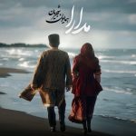 همایون شجریان مدارا