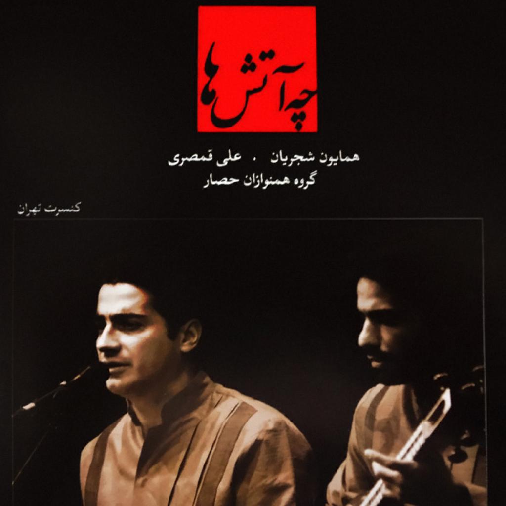 همایون شجریان - راست پنجگاه