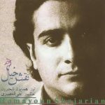 همایون شجریان توبه شکن