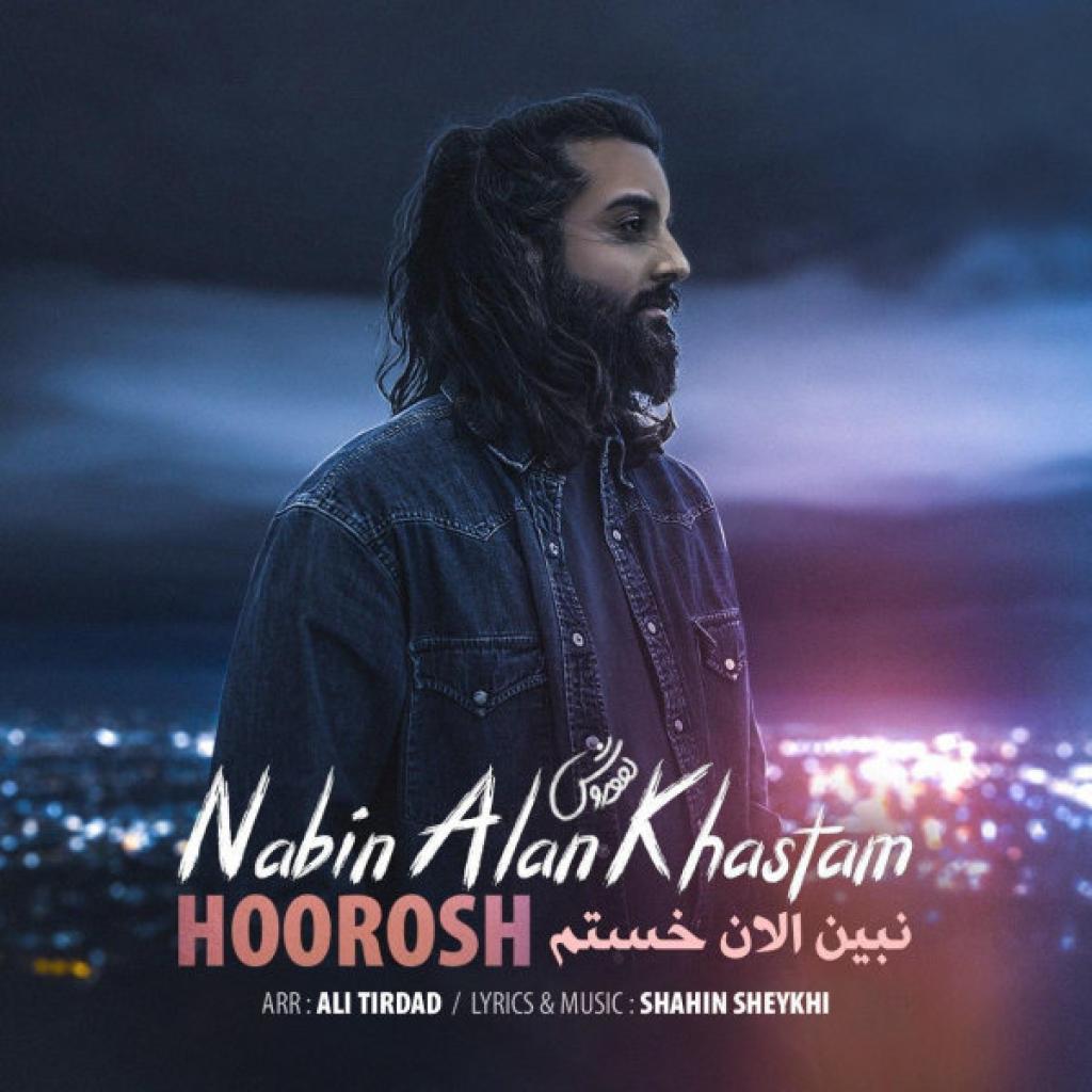 هوروش بند - نبین الان خستم