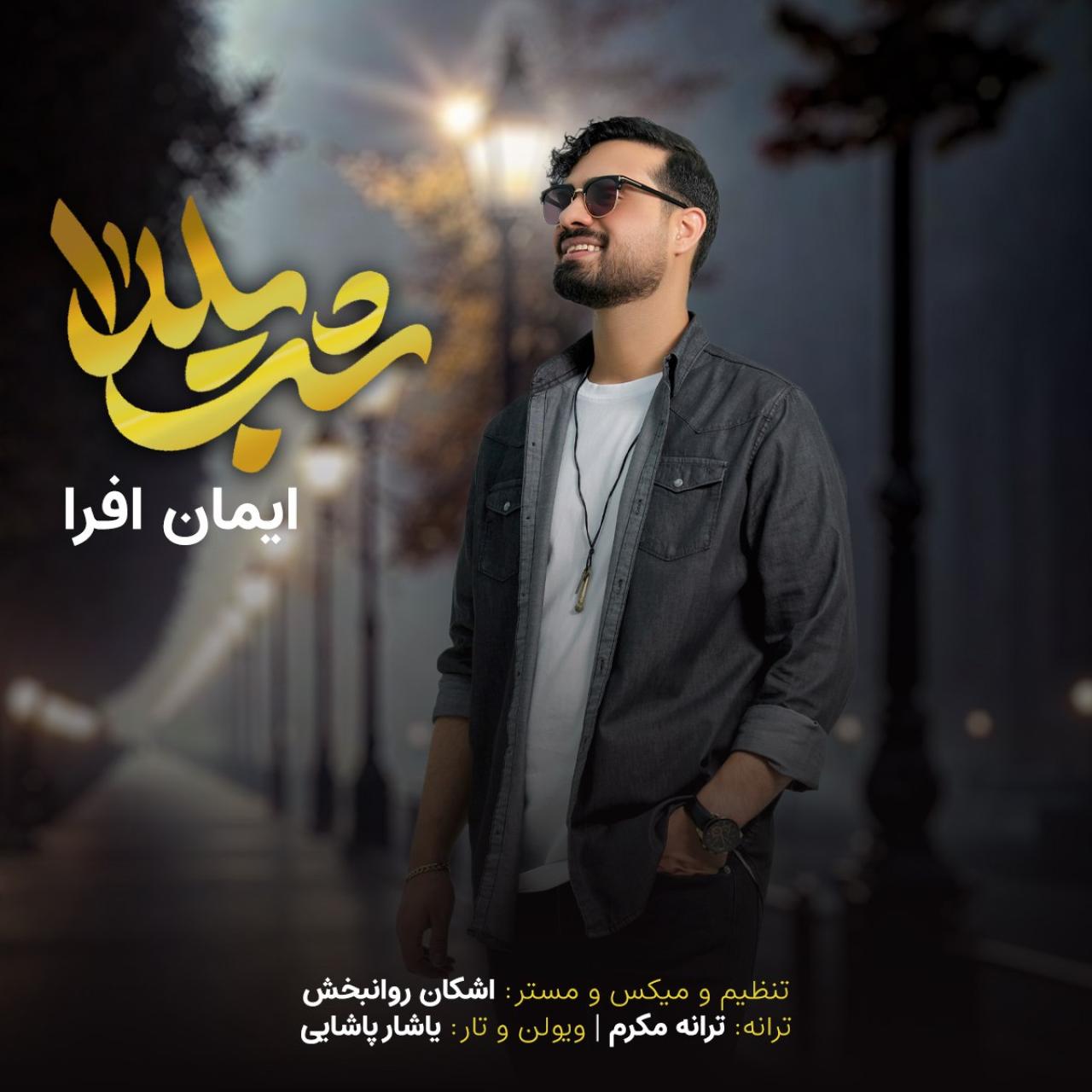 ایمان افرا - شب یلدا
