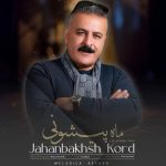 جهانبخش کرد ماه پیشونی