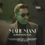 کامران کیا ماه منی