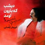 کوروش یغمایی دیشب که بارون اومد