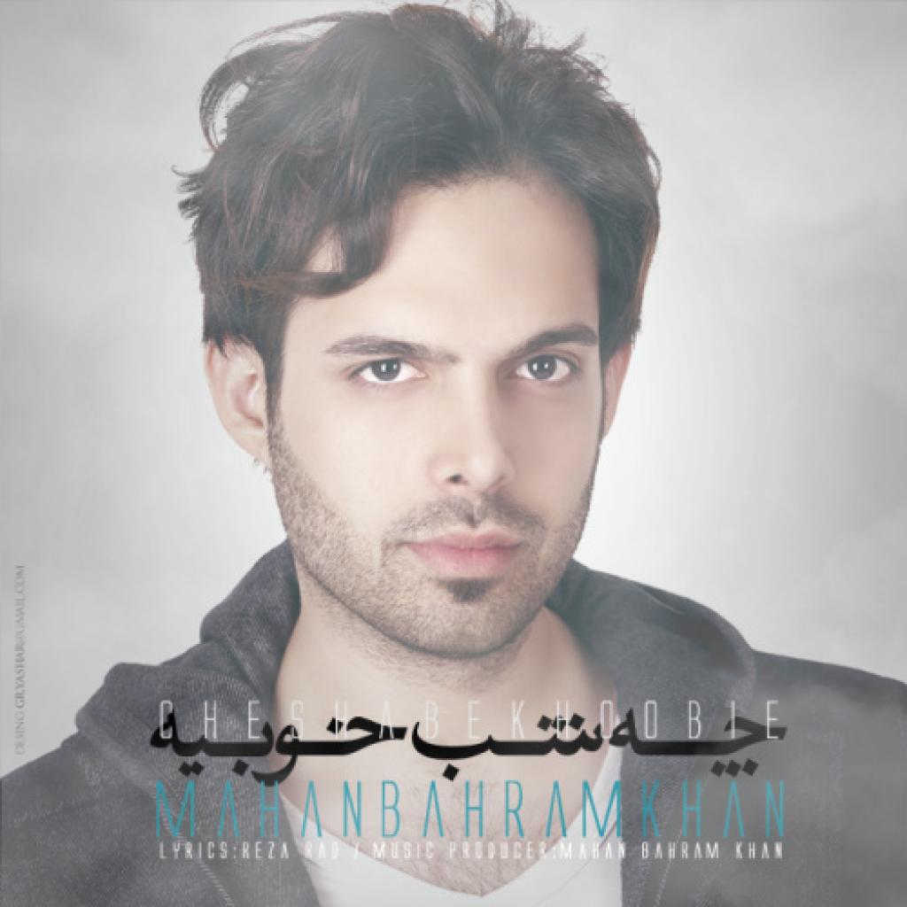 ماهان بهرام خان - چه شب خوبیه