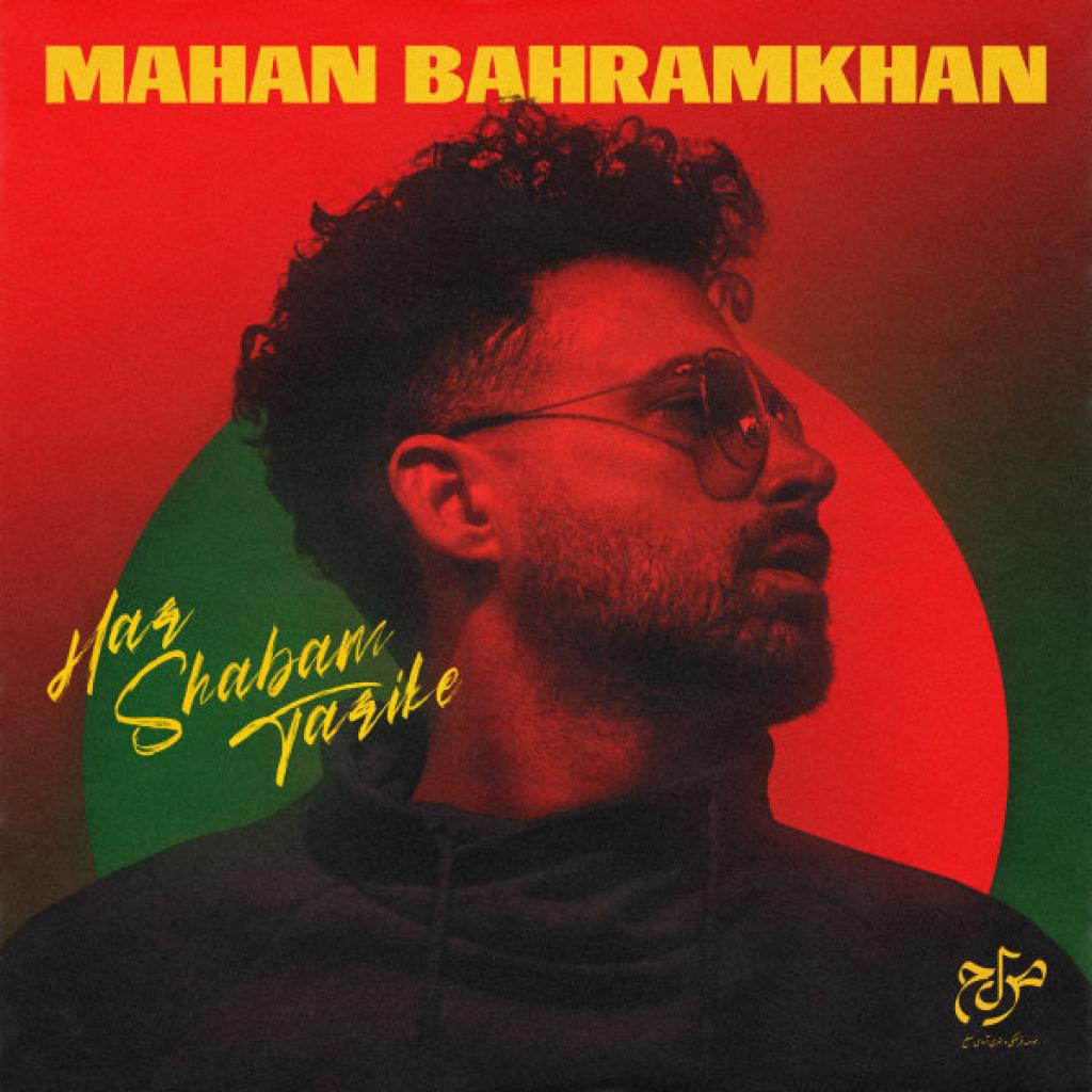 ماهان بهرام خان - هر شبم تاریکه
