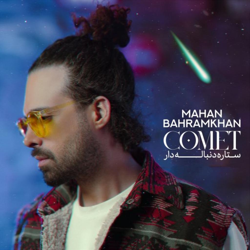 ماهان بهرام خان - ستاره ی دنباله دار