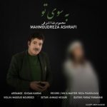 محمودرضا اشرفی به سوی تو
