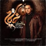 مجید باقر هلاک (خیام 2)