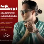 منصور فرهادیان دیوونه خونه