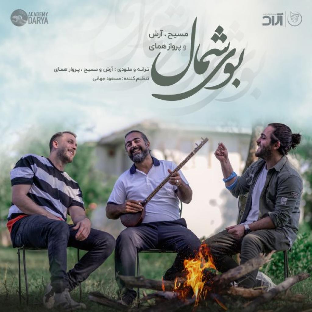 آرش ای پی و مسیح - بوی شمال پرواز همای