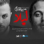 آرش ای پی و مسیح لیلا