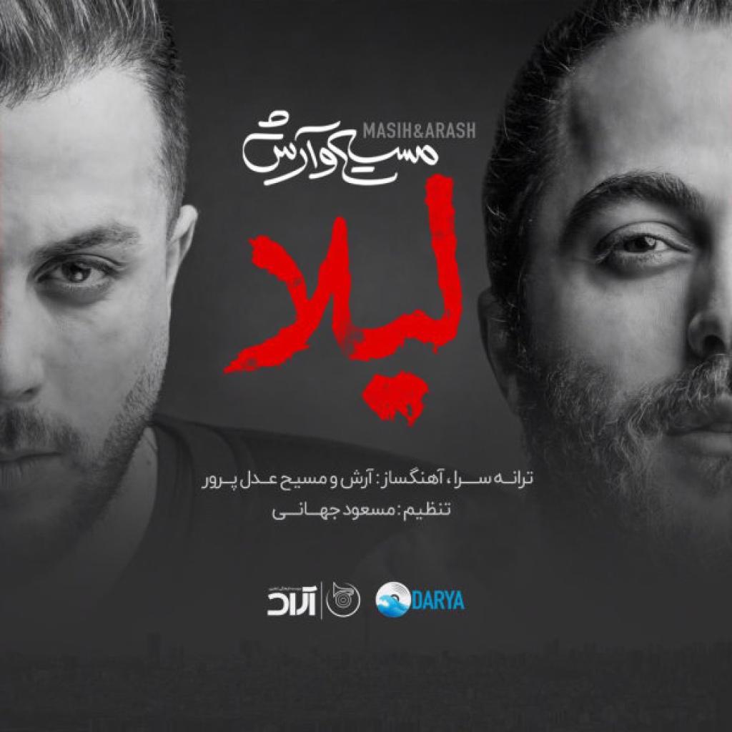 آرش ای پی و مسیح - لیلا