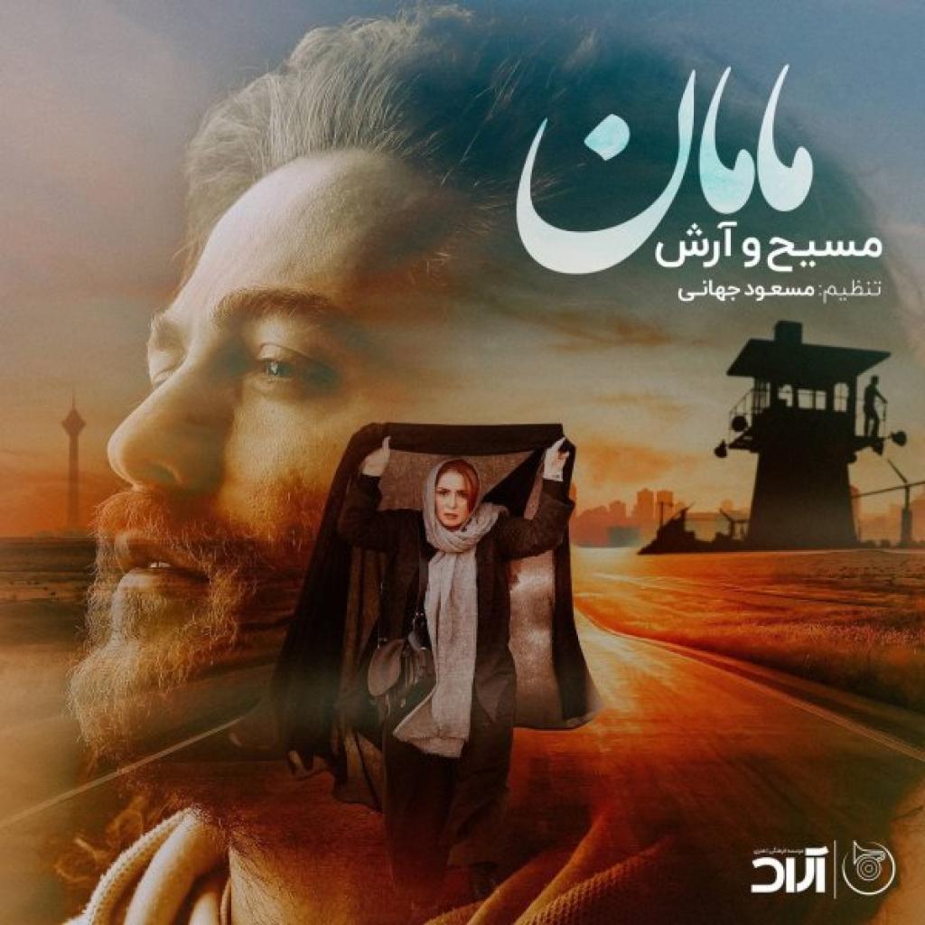 آرش ای پی و مسیح - مامان