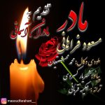 مسعود فراهانی مادر
