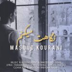 مسعود کورانى نگاهت میکنم