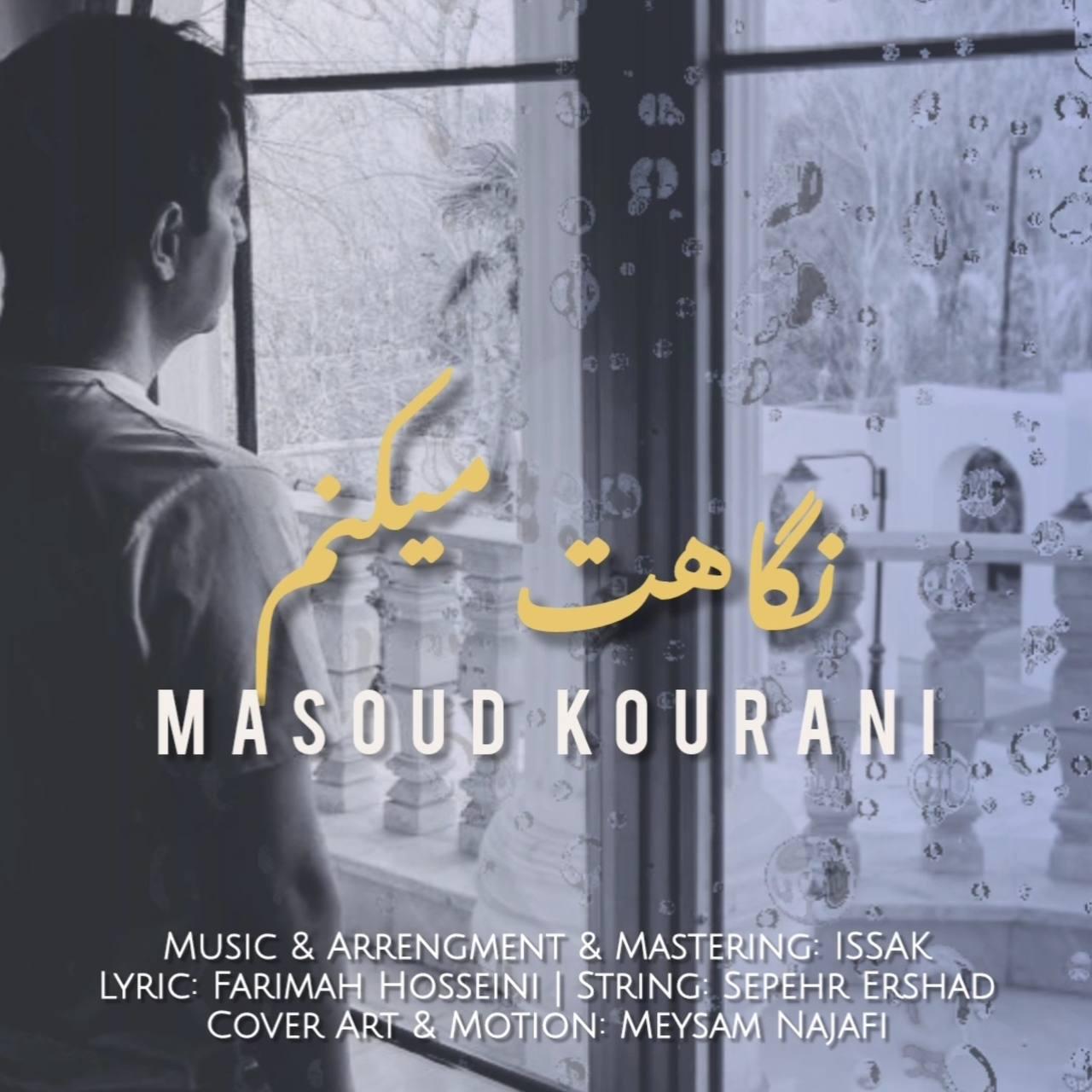 مسعود کورانى - نگاهت میکنم