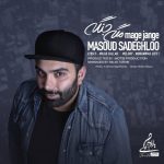 مسعود صادقلو مگه جنگه