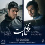 ارژنگ مظاهری و مسعود سعیدی جای خالیت