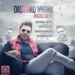 مسعود سعیدی دستمو میگیری