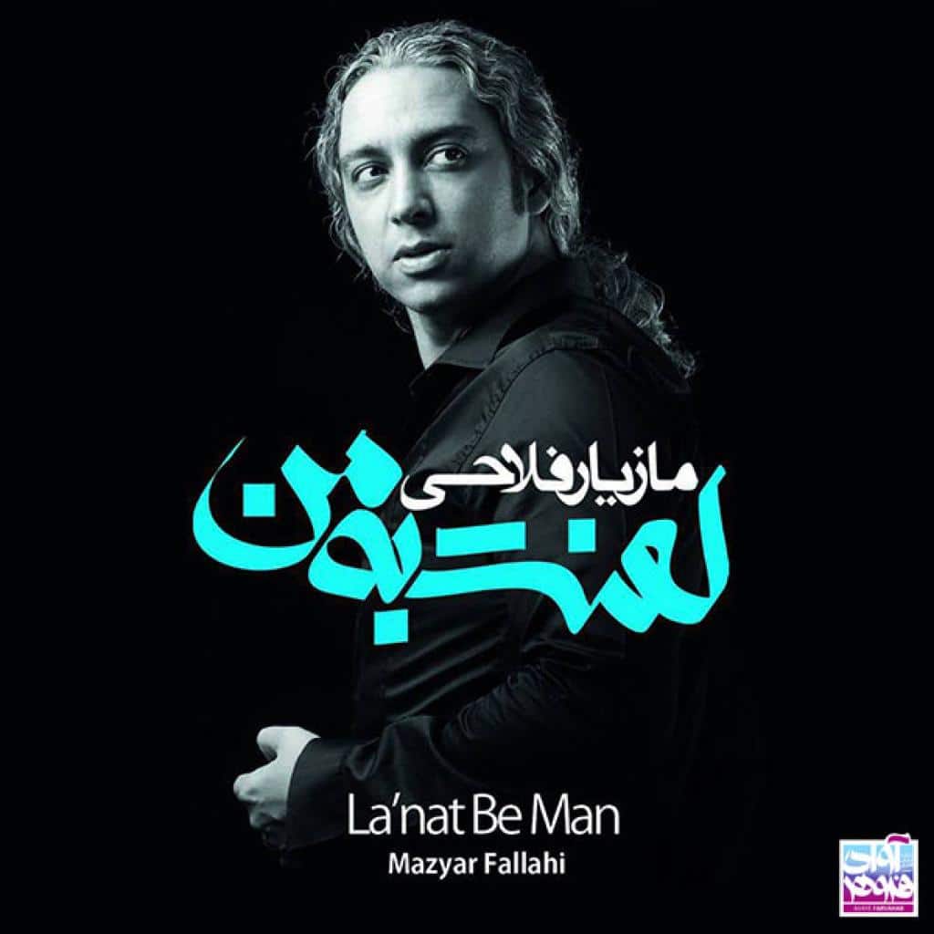 مازیار فلاحی - آخرین نفس