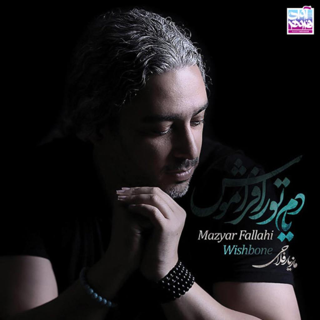 مازیار فلاحی - قسم