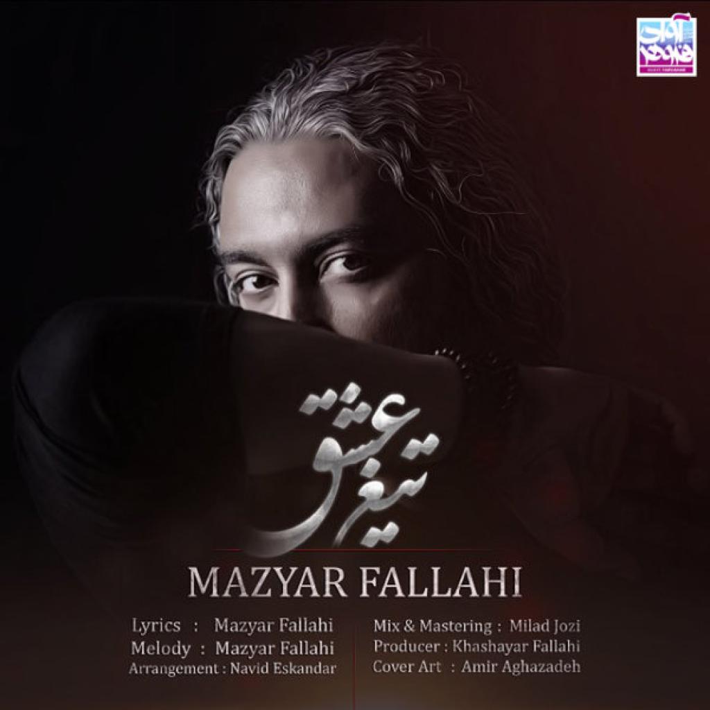 مازیار فلاحی - تیغ عشق