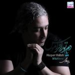 مازیار فلاحی یادم تورا فراموش