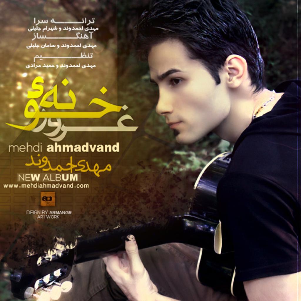مهدی احمدوند - صاف و ساده