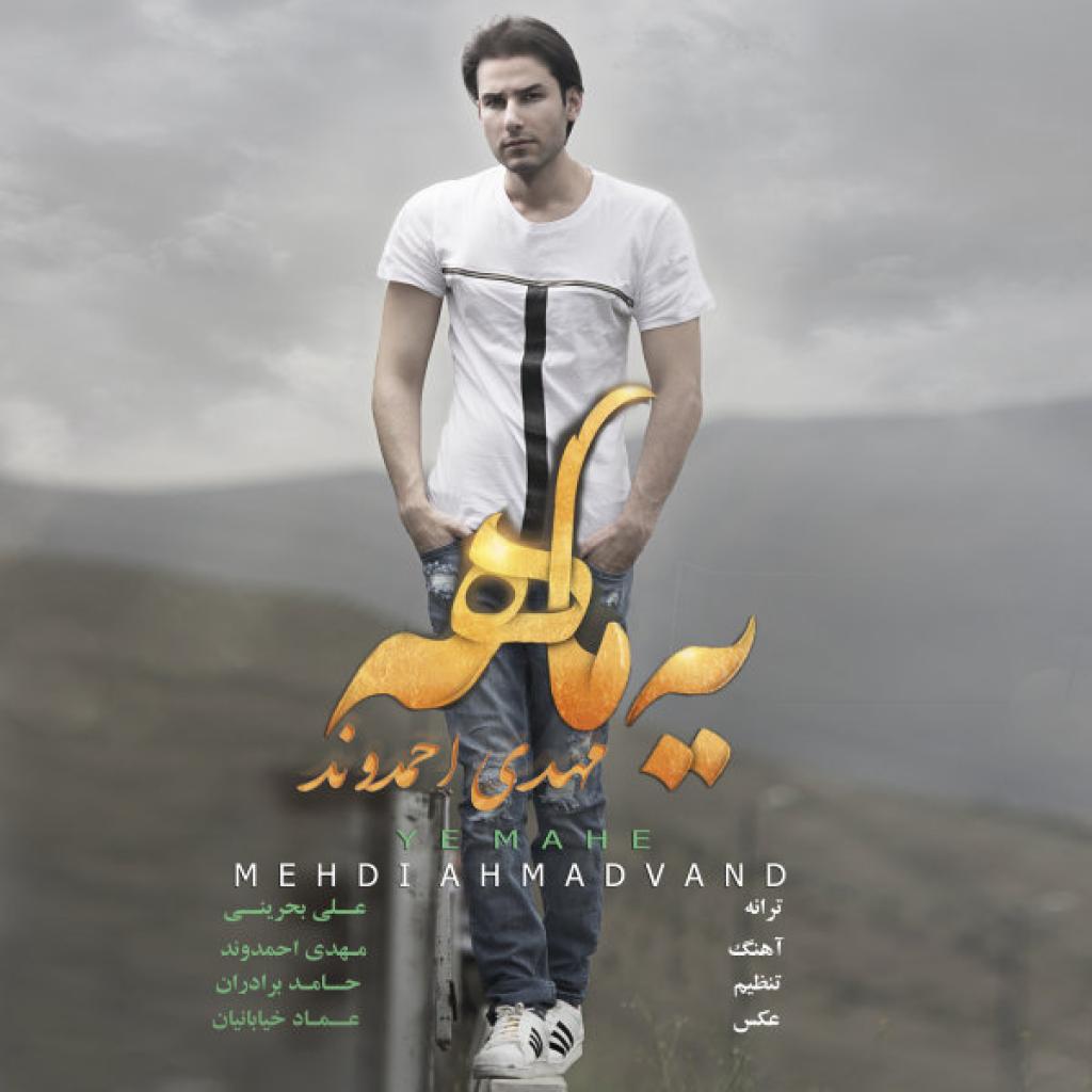 مهدی احمدوند - یه ماهه