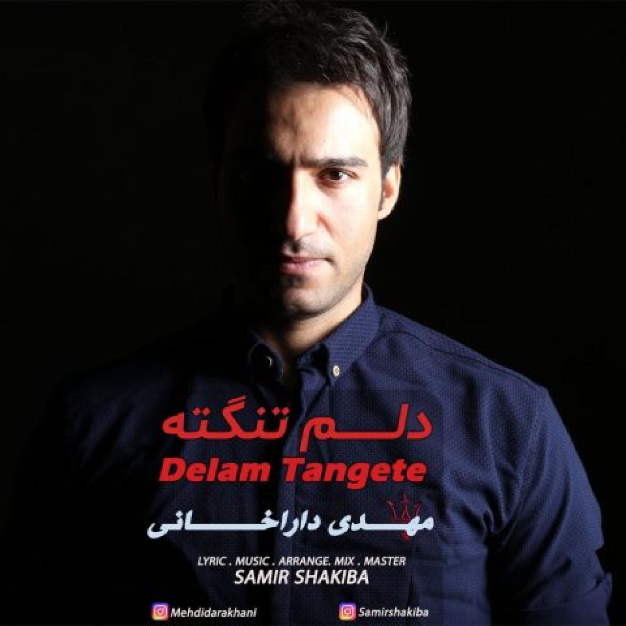 مهدی داراخانی - دلم تنگته