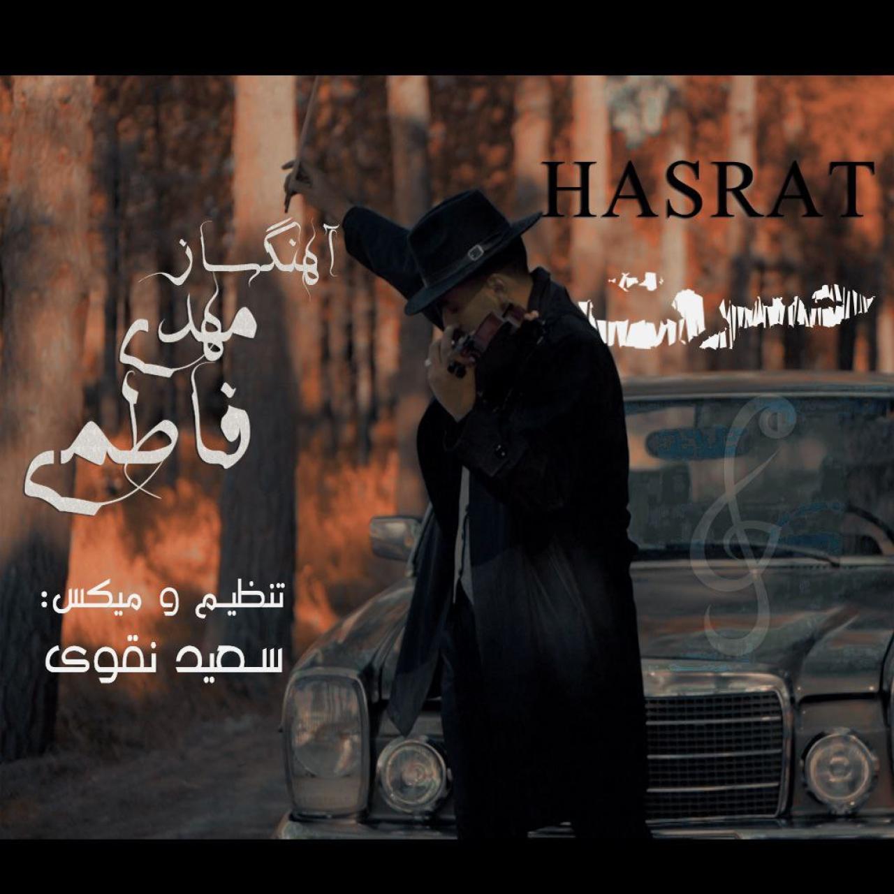 مهدی فاطمی - حسرت
