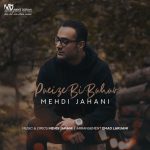 مهدی جهانی پاییز بی بهار