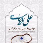 مهدی یغمایی ایمان غیاثی علی دریاست