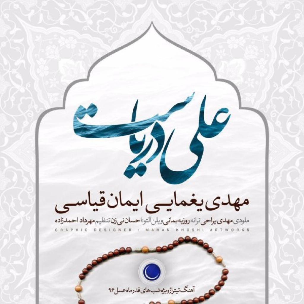 مهدی یغمایی ایمان غیاثی - علی دریاست