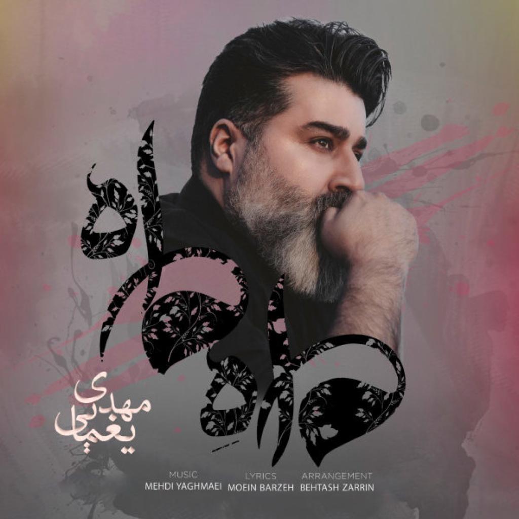 مهدی یغمایی - ماه ماه
