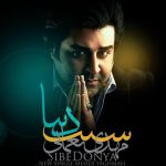 مهدی یغمایی سیبه دنیا
